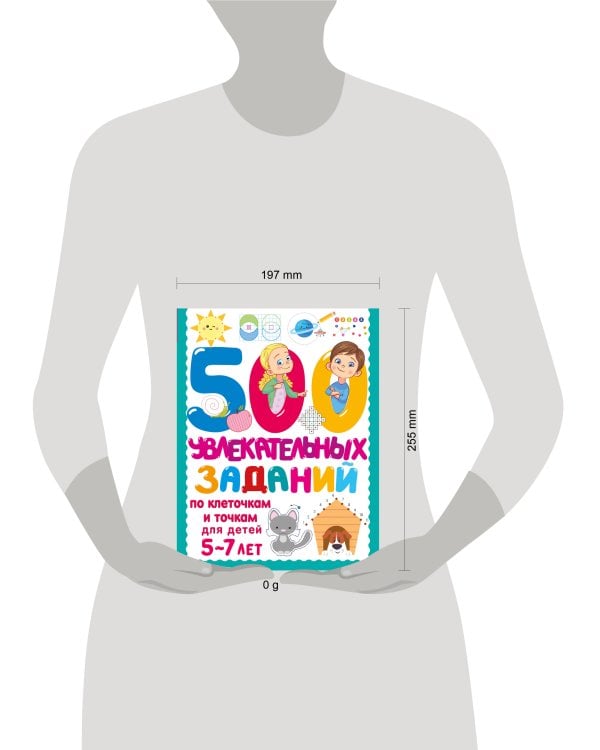 500 увлекательных заданий по клеточкам и точкам для детей 5-7 лет
