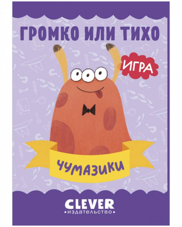 Обложка книги «Игра. Развиваем мозг. Громко или тихо. Чумазики», ISBN 9785001547600