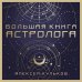 Большая книга астролога. Новое издание