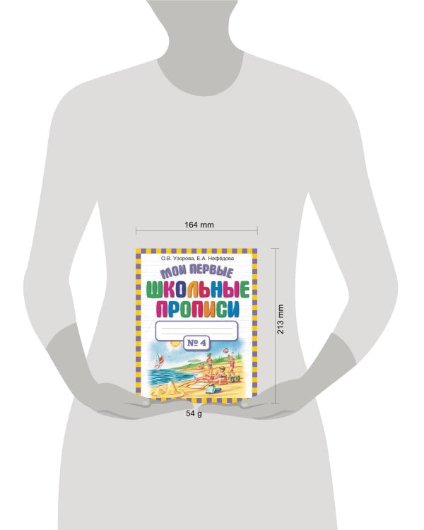 Мои первые школьные прописи. В 4 ч. Ч. 4