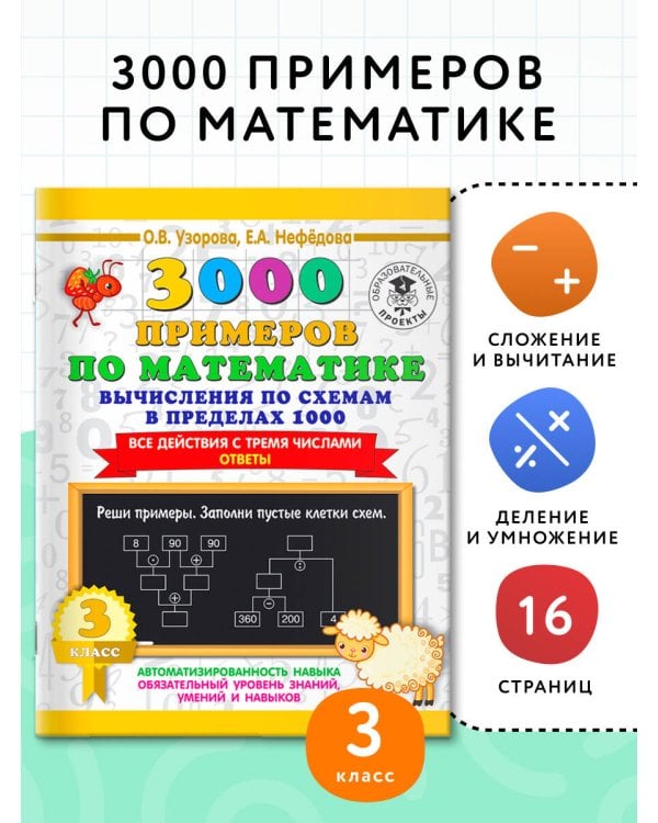 3000 примеров по математике. Вычисления по схемам в пределах 1000. Все действия с тремя числами. Ответы. 3 класс