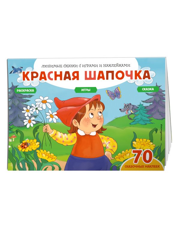 Красная шапочка (+70 наклеек). Сказки, раскраски и игры