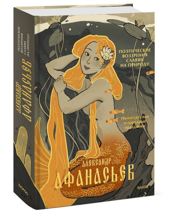 Поэтические воззрения славян на природу. Нечистая сила и народные праздники