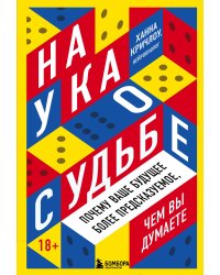 Наука о судьбе. Почему ваше будущее более предсказуемое, чем вы думаете