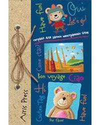 Тетрадь для записи иностранных слов с клапанами. (Медвежата)