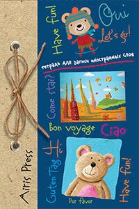 Тетрадь для записи иностранных слов с клапанами. (Медвежата)