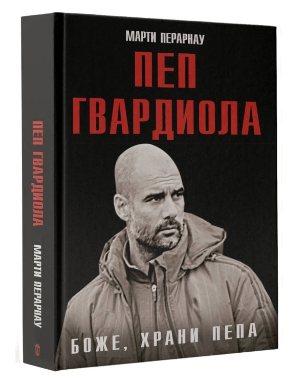 Боже, храни Пепа. Пеп Гвардиола