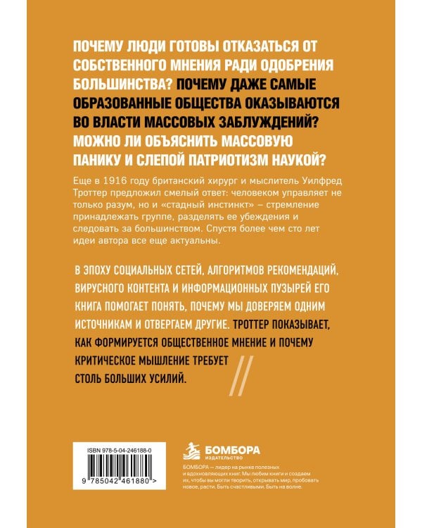 Дополнительное изображение книги «Стадный инстинкт в мирное время и на войне»