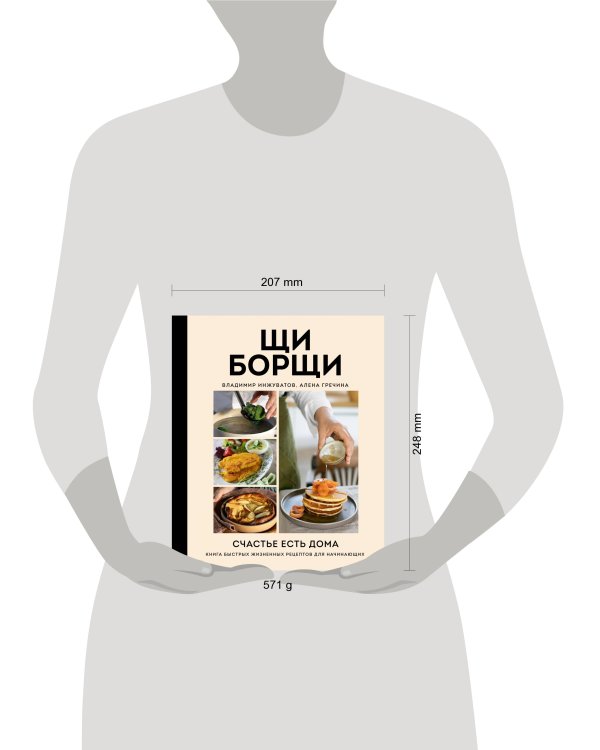 ЩиБорщи. Счастье есть дома. Книга быстрых жизненных рецептов для начинающих