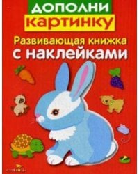 Развивающая книжка с накл. Дополни картинку
