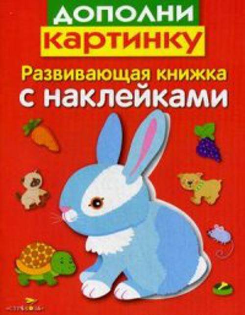 РАЗВИВАЮЩИЕ КНИЖКИ С НАКЛЕЙКАМИ (Стрекоза) Развивающая книжка с накл. Дополни картинку