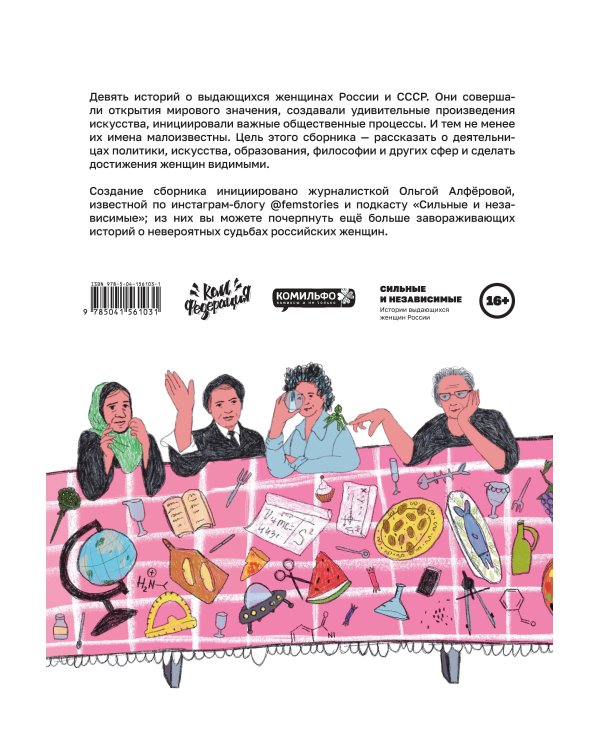 Сильные и независимые. Истории выдающихся русских женщин в комиксах