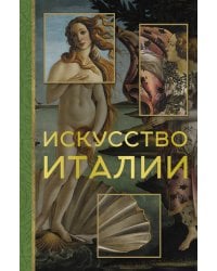 Искусство Италии