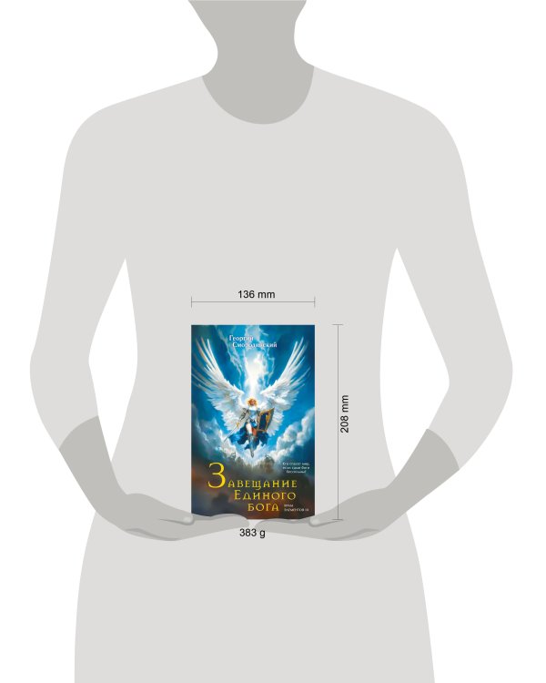 Завещание Единого бога