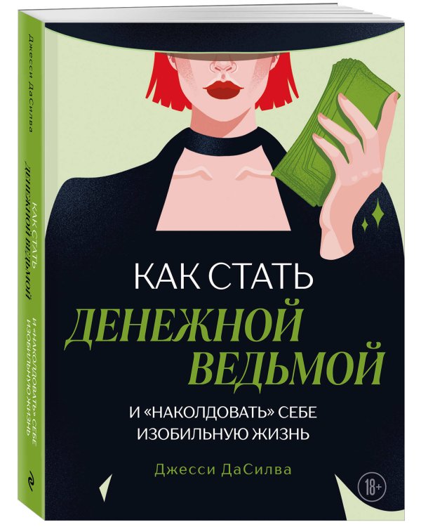 Как стать денежной ведьмой. И «наколдовать» себе изобильную жизнь