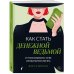 Как стать денежной ведьмой. И «наколдовать» себе изобильную жизнь