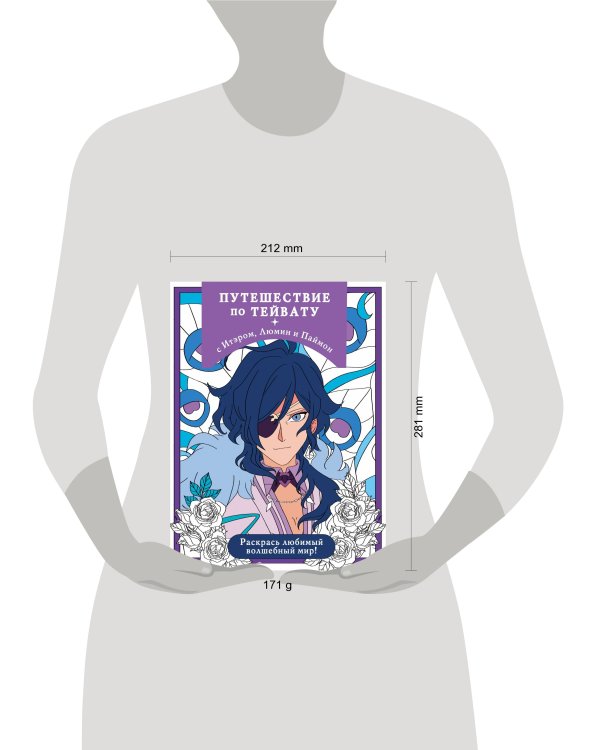 Путешествие по Тейвату с Итэром, Люмин и Паймон. Раскрась любимый волшебный мир!