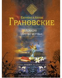 Покидая царство мертвых