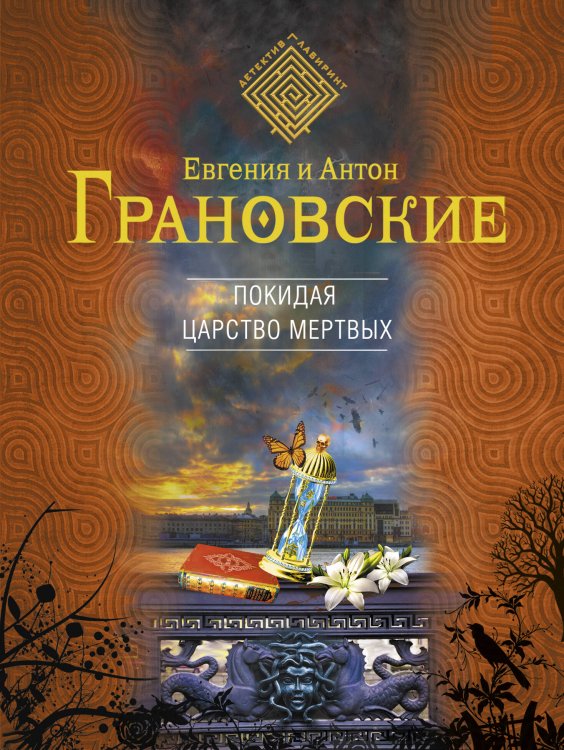 Обложка книги «Покидая царство мертвых» — Грановский Антон, ISBN 9785699651290
