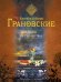 Обложка книги «Покидая царство мертвых» — Грановский Антон, ISBN 9785699651290
