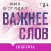 Важнее слов