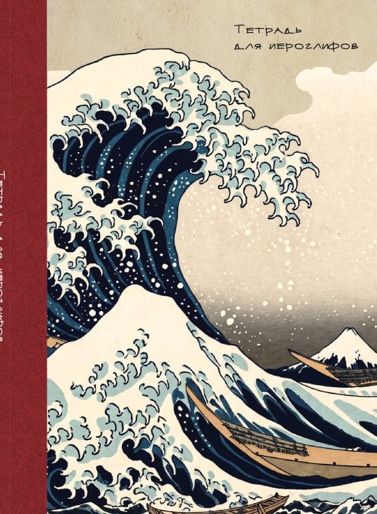 Обложка книги «Тетрадь для иероглифов, блок с дополнительным полем (Волна)», ISBN 9785042505850