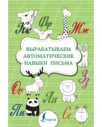 Вырабатываем автоматические навыки письма