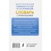 Новые популярные словари Популярный украинско-русский русско-украинский словарь с произношением