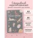 Ежедневники недатированные со стандартным блоком Ежички-кошечки. Ежедневник недатированный (А5, 64 л.)