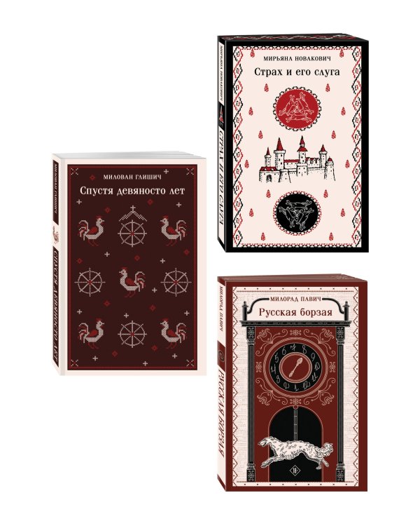 Славянская нечисть (набор из 3-х книг: "Страх и его слуга" Новакович, "Русская борзая" Павич и "Спустя девяносто лет" Глишич)