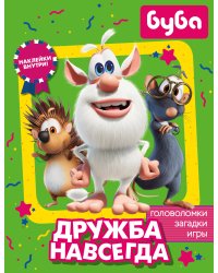 Буба. Дружба навсегда (с наклейками)