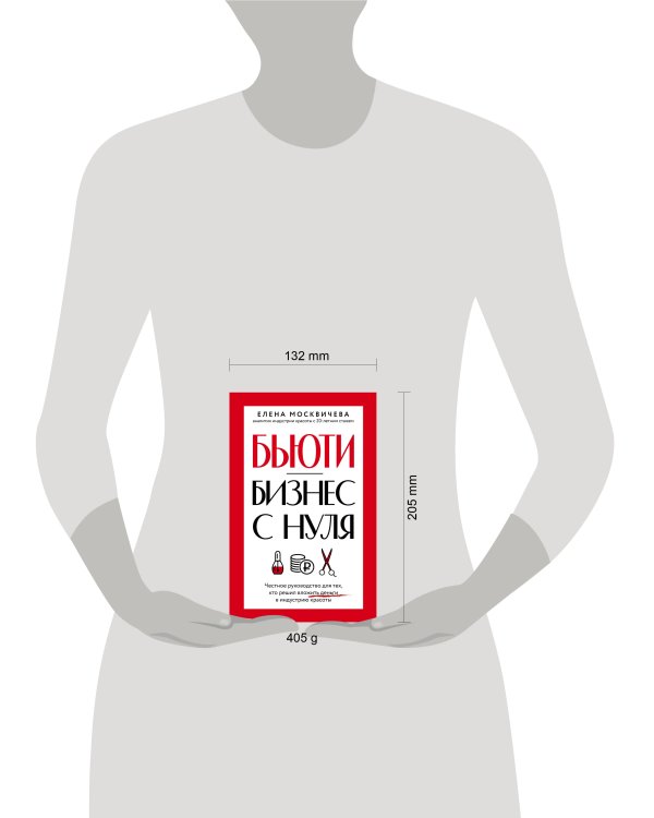 Бьюти-бизнес с нуля. Честное руководство для тех, кто решил вложить деньги в индустрию красоты