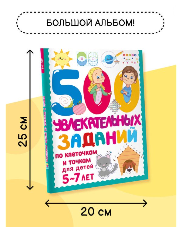 500 увлекательных заданий по клеточкам и точкам для детей 5-7 лет