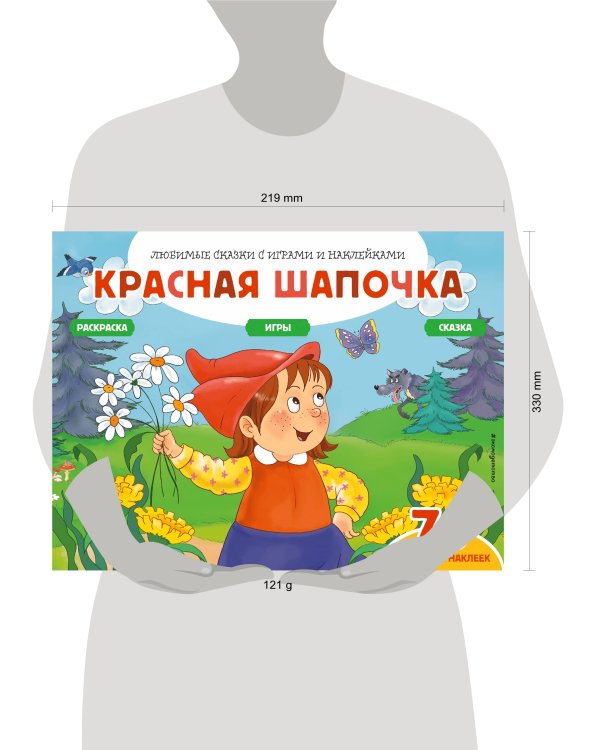 Красная шапочка (+70 наклеек). Сказки, раскраски и игры