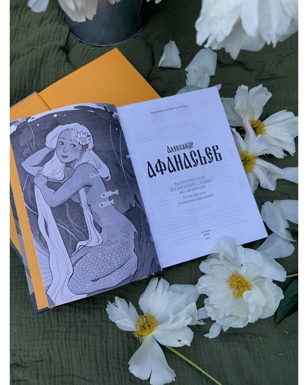 Поэтические воззрения славян на природу. Нечистая сила и народные праздники