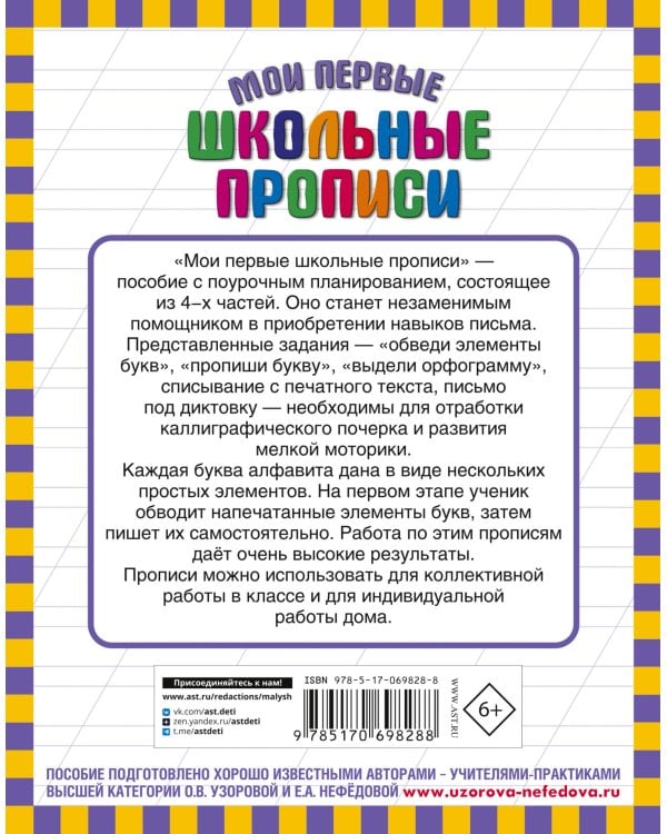 Мои первые школьные прописи. В 4 ч. Ч. 4
