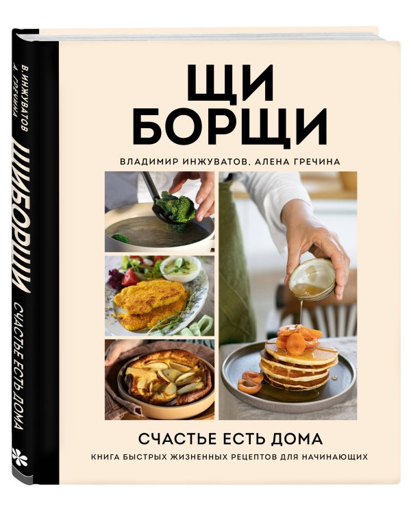 ЩиБорщи. Счастье есть дома. Книга быстрых жизненных рецептов для начинающих