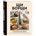 ЩиБорщи. Счастье есть дома. Книга быстрых жизненных рецептов для начинающих