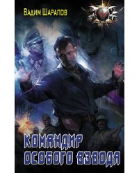 Командир особого взвода