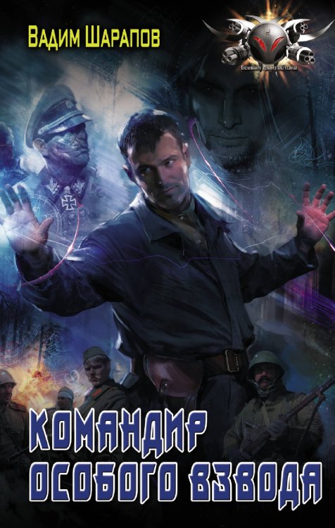 Боевая фантастика Командир особого взвода
