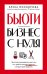 Бьюти-бизнес с нуля. Честное руководство для тех, кто решил вложить деньги в индустрию красоты