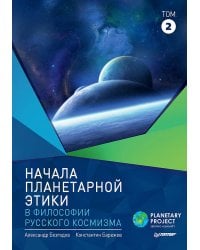 Начала планетарной этики в философии русского космизма. Том 2