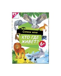 Игра карточная. Серия Спроси меня. Кто где живет. 54 карточки. 8х12 см. ГЕОДОМ