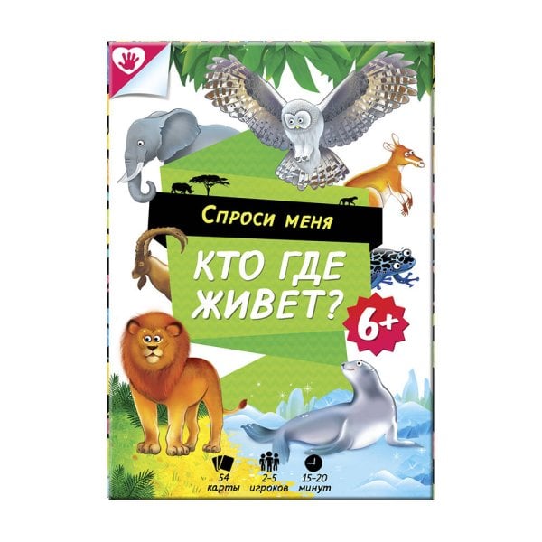 Игра карточная. Серия Спроси меня. Кто где живет. 54 карточки. 8х12 см. ГЕОДОМ