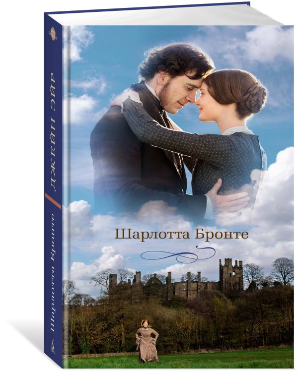 Джейн Эйр (с кинообложкой)