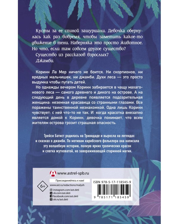 Джамби, духи леса