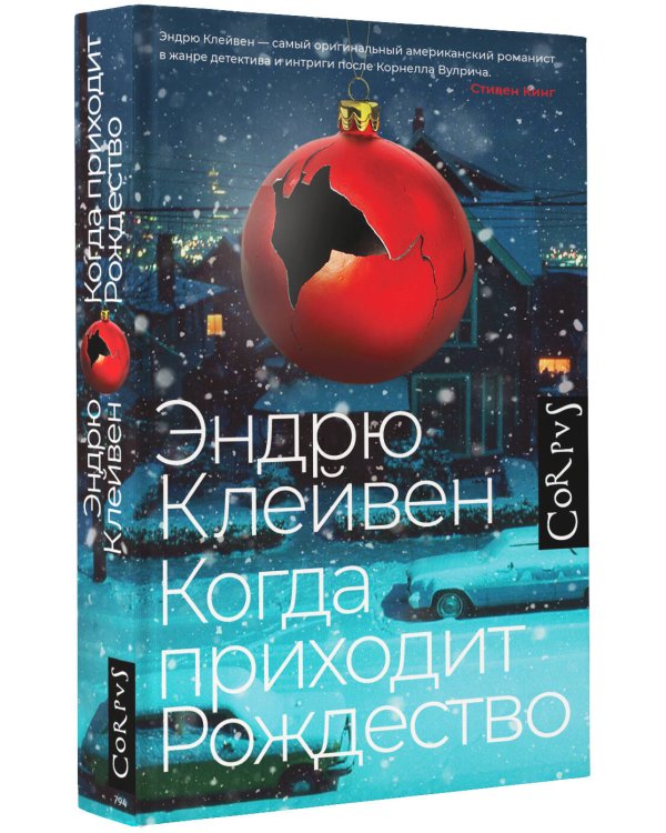 Когда приходит Рождество