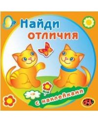 Забавные котята. Найди отличия с наклейками