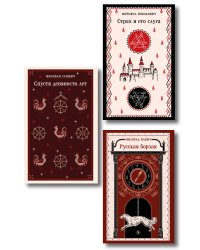 Славянская нечисть (набор из 3-х книг: "Страх и его слуга" Новакович, "Русская борзая" Павич и "Спустя девяносто лет" Глишич)