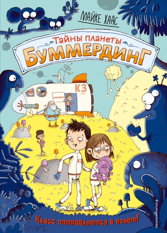 Тайны планеты Буммердинг Класс отправляется в полёт! (#2)